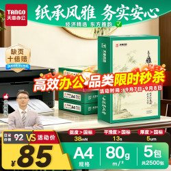 天章 A4打印纸80g500张/包 5包/箱 天章雅白纸草稿纸资料打印复印纸整箱2500张