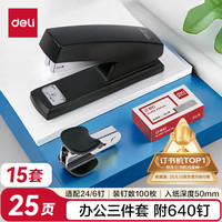 得力 办公订书机3件套(订书器+订书钉+起钉器) 办公用品 黑色0354-15