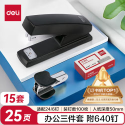 得力 办公订书机3件套(订书器+订书钉+起钉器) 办公用品 黑色0354-15