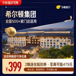 希尔顿品牌全系列全国500店2晚通用券 至高可抵479元