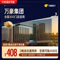 万豪全国300店2晚通用券 至高可抵458元