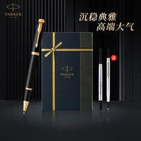 派克 IM丽雅黑金夹宝珠笔+流光礼盒
