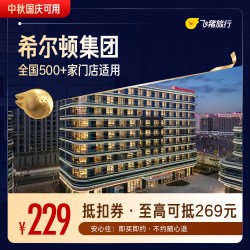 希尔顿品牌全系列全国500店通用券 至高可抵269元