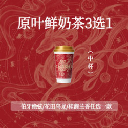 霸王茶姬 鲜奶茶中杯3选1（伯牙/花田/桂馥）