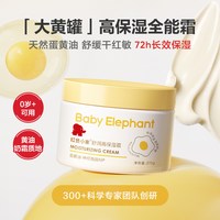 88VIP：红色小象 儿童面霜大黄罐蛋黄油霜婴儿身体乳宝宝高保湿补水滋润霜