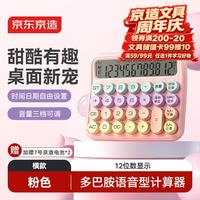 京东京造 多巴胺语音型计算器 真人发音粉色电脑按键语音型可爱学生计算器 财会办公 横式JD3600