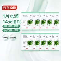 京东京造 舒缓盈润面膜10片 胶原蛋白修复 褪红补水保湿维稳 无盒优惠装