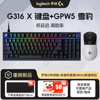 罗技 G)G316X机械键盘游戏电竞8K有线热插拔键盘鼠标套装98配列G316X+GPW5雪豹