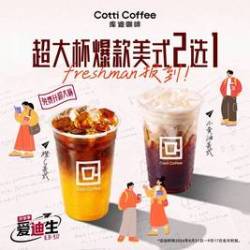 库迪 超大杯爆款美式2选1