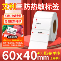 见深 60*40*400张*1卷  艾利三防热敏标签纸 不干胶 打印纸