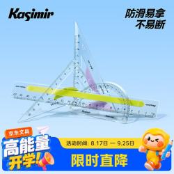 Kasimir 尺子小学生专用量角器多功能三角板软尺防近视几何绘图镂空高精度画尺15cm直尺三角尺