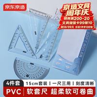 京东京造 15cm软尺四件套 小学生软套尺(直尺+三角尺+量角器) 绘图套装 考研高考中考套装尺子 JD5077