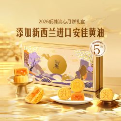 东方甄选 蛋黄莲蓉奶黄流心多口味月饼礼盒