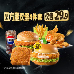 德克士 四方腿汉堡4件套