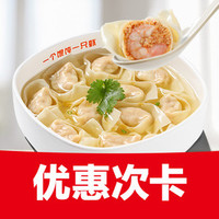 南城香 虾仁大馄饨3次卡