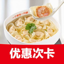 南城香 虾仁大馄饨3次卡