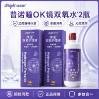 88VIP：普诺瞳 净滢OK镜双氧水护理液硬性隐形眼镜RGP角膜塑形接触镜清洁