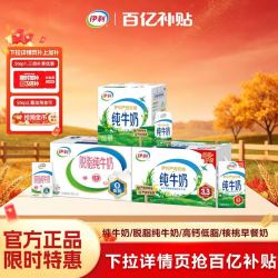 伊利 官方旗舰店纯牛奶/脱脂纯牛奶/高钙低脂/核桃早餐奶/200ml*12盒