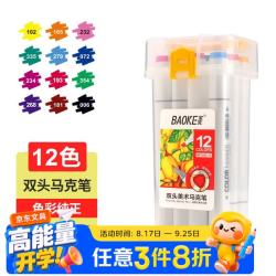 宝克 开学季MP2933 双头马克笔三角笔杆酒精油性学生美术绘画儿童涂鸦设计笔12色装水彩笔美育画画笔