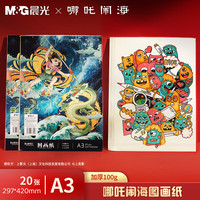 晨光 文具&哪吒闹海绘画纸A3/20张画画纸素描纸手抄报专用图画用纸小学生画纸开学礼物TA3-IPZ