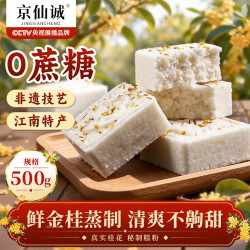 京仙诚 桂花糕无蔗糖纯手工传统老式米糕点心杭州特产休闲零食早餐500g