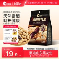 88VIP：洽洽 富硒黑花生400g原味带壳紫衣花生下酒菜坚果炒货零食