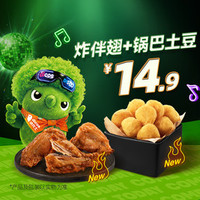 德克士 炸伴翅+锅巴土豆