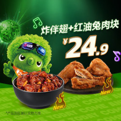 德克士 炸伴翅+红油兔肉块