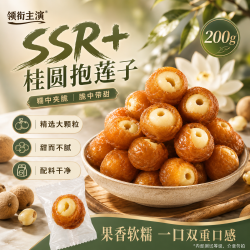 领衔主演 桂圆抱莲子开袋即食无添加解馋零食新鲜桂圆去芯莲子独立包装200g