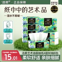 洁柔 高端艺术油画抽纸8包80抽餐巾纸整箱实惠装卫生纸纸巾旗舰店