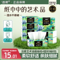 洁柔 高端艺术油画抽纸8包80抽餐巾纸整箱实惠装卫生纸纸巾旗舰店