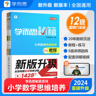 人民邮电出版社 学而思秘籍2026 小学数学思维培养教程+练习 12级套装