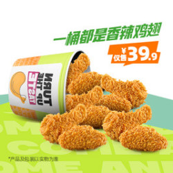 德克士 一桶都是香辣鸡翅