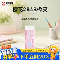 樱花 学生橡皮擦2B4B考试日常美术素描绘画用易擦少屑可爱进口文具学习用品铅笔橡皮