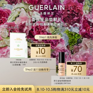 娇兰 10元回购券+娇兰花草水语沁绿玫瑰淡香水1ml 限购1件