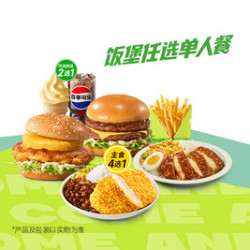 德克士 饭堡任选单人餐