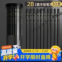 反转 黑木黑色铅笔hb小学生专用一二年级学生铅笔2b儿童幼儿园学习文具考试笔铅笔 1桶30支