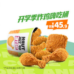 德克士 开学季炸鸡嗨吃桶