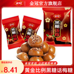 金冠 黑糖话梅糖硬糖果喜糖独立包装老式话梅糖 黑糖话梅硬糖 160g * 1袋