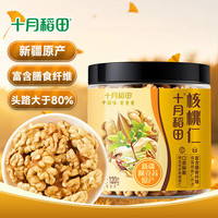 十月稻田 核桃仁 120g 新疆阿克苏产核桃仁 个大免剥