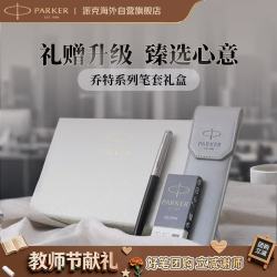 派克 钢笔 签字笔 高档精致礼物生日 乔特复古黑墨水笔+浅灰笔套礼盒