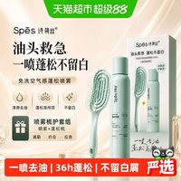 88VIP：诗裴丝 免洗蓬松去油高颅顶150ml干发喷雾+梳子套装