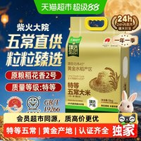 88VIP：柴火大院 猫超臻选特等五常大米5kg柴火大院原粮稻花香2号核心产区高端送礼