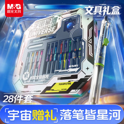 晨光 文具宇宙星河28件套装 12-15岁男孩礼盒生日文具 初中生考试礼物HAGP2785