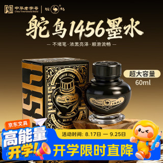 鸵鸟 Ostrich）高级钢笔墨水特黑 非碳素染料型不堵笔钢笔水 1456系列/60ml