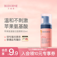 贝德美 儿童氨基酸洁面乳 30ml