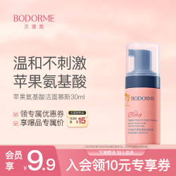 贝德美 儿童氨基酸洁面乳 30ml
