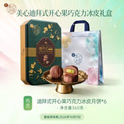美心 迪拜式开心果巧克力流心冰皮月饼礼盒360g