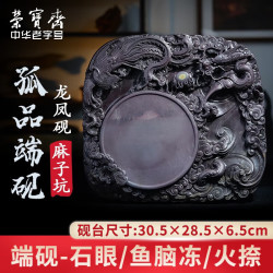 荣宝斋 孤品砚台 端砚 文房四宝毛笔书法国画原石手工精雕墨锭墨汁精品天青麻子岩礼盒 龙凤砚2