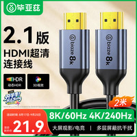 毕亚兹 HX37 HDMI2.1 视频线缆 2m